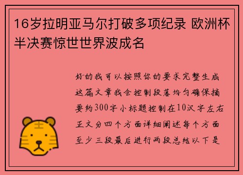 16岁拉明亚马尔打破多项纪录 欧洲杯半决赛惊世世界波成名