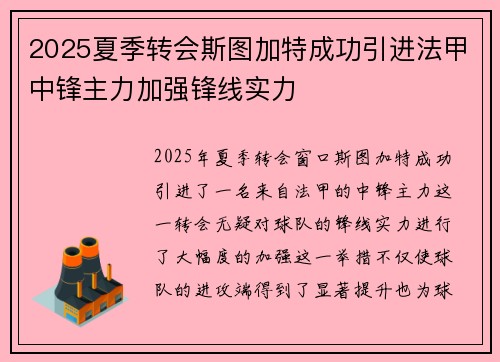 2025夏季转会斯图加特成功引进法甲中锋主力加强锋线实力 2025夏季转会斯图加特成功引进法甲中锋主力加强锋线实力