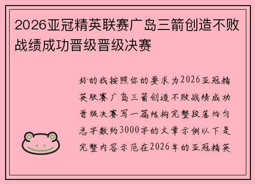 2026亚冠精英联赛广岛三箭创造不败战绩成功晋级晋级决赛