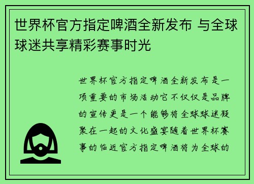 世界杯官方指定啤酒全新发布 与全球球迷共享精彩赛事时光