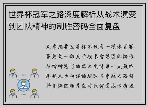 世界杯冠军之路深度解析从战术演变到团队精神的制胜密码全面复盘