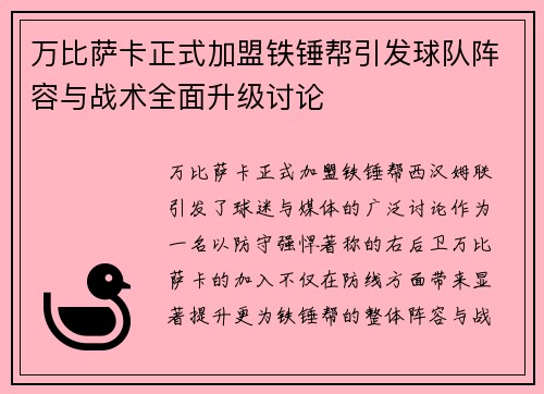 万比萨卡正式加盟铁锤帮引发球队阵容与战术全面升级讨论