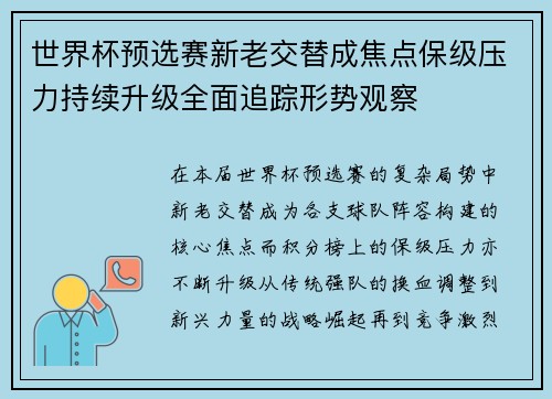 世界杯预选赛新老交替成焦点保级压力持续升级全面追踪形势观察