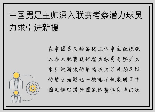中国男足主帅深入联赛考察潜力球员力求引进新援