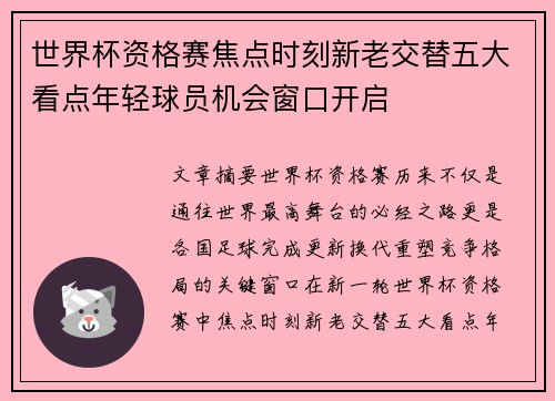 世界杯资格赛焦点时刻新老交替五大看点年轻球员机会窗口开启