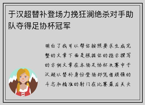于汉超替补登场力挽狂澜绝杀对手助队夺得足协杯冠军