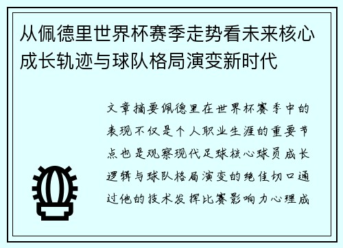 从佩德里世界杯赛季走势看未来核心成长轨迹与球队格局演变新时代