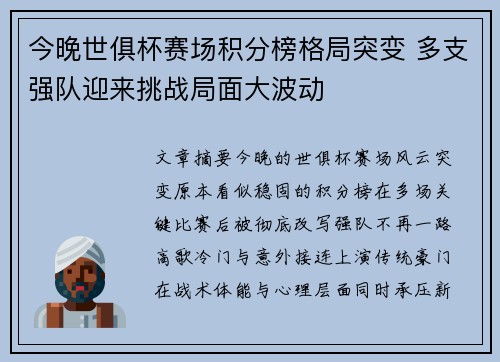 今晚世俱杯赛场积分榜格局突变 多支强队迎来挑战局面大波动