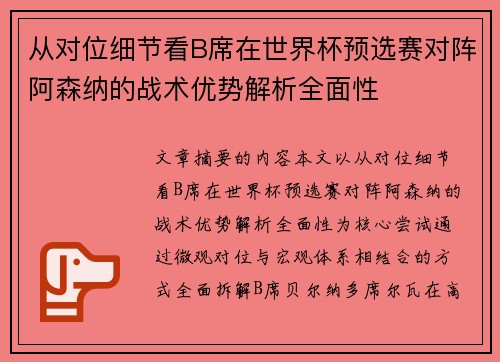 从对位细节看B席在世界杯预选赛对阵阿森纳的战术优势解析全面性