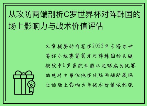 从攻防两端剖析C罗世界杯对阵韩国的场上影响力与战术价值评估