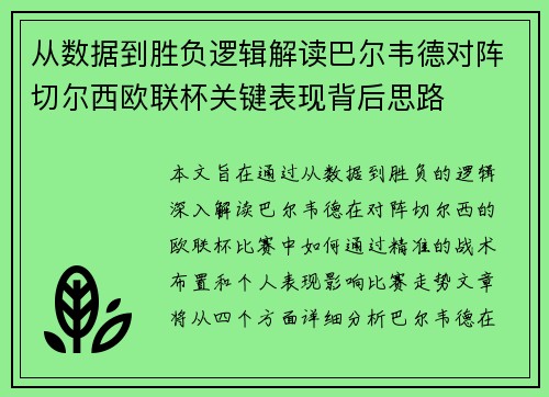 从数据到胜负逻辑解读巴尔韦德对阵切尔西欧联杯关键表现背后思路