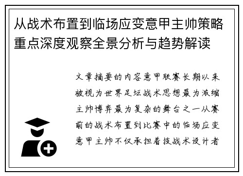 从战术布置到临场应变意甲主帅策略重点深度观察全景分析与趋势解读