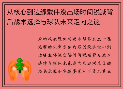 从核心到边缘戴伟浚出场时间锐减背后战术选择与球队未来走向之谜