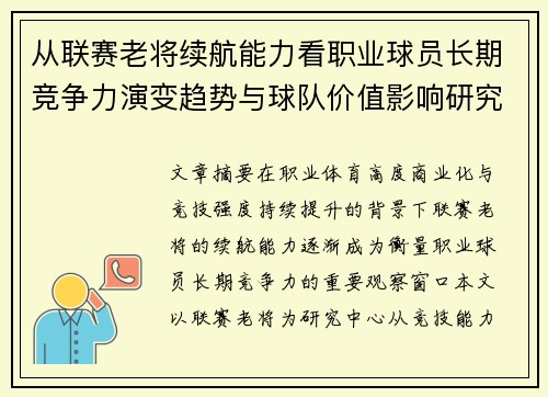 从联赛老将续航能力看职业球员长期竞争力演变趋势与球队价值影响研究