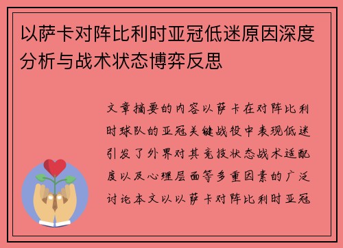以萨卡对阵比利时亚冠低迷原因深度分析与战术状态博弈反思