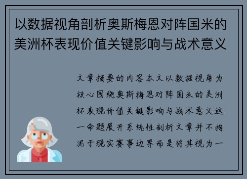 以数据视角剖析奥斯梅恩对阵国米的美洲杯表现价值关键影响与战术意义