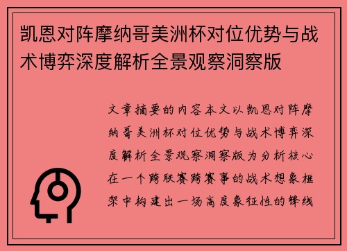凯恩对阵摩纳哥美洲杯对位优势与战术博弈深度解析全景观察洞察版