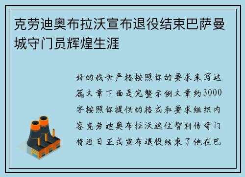 克劳迪奥布拉沃宣布退役结束巴萨曼城守门员辉煌生涯