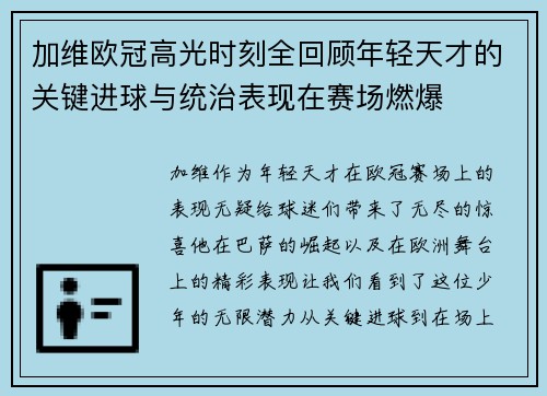 加维欧冠高光时刻全回顾年轻天才的关键进球与统治表现在赛场燃爆