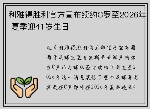 利雅得胜利官方宣布续约C罗至2026年 夏季迎41岁生日