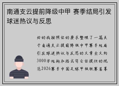 南通支云提前降级中甲 赛季结局引发球迷热议与反思