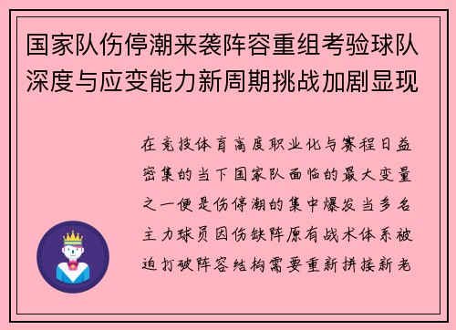 国家队伤停潮来袭阵容重组考验球队深度与应变能力新周期挑战加剧显现