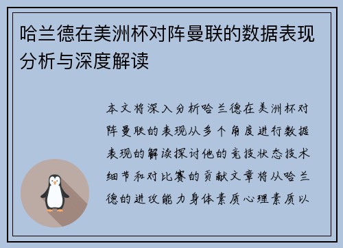 哈兰德在美洲杯对阵曼联的数据表现分析与深度解读