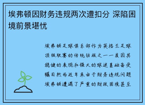 埃弗顿因财务违规两次遭扣分 深陷困境前景堪忧