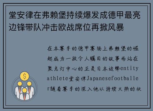 堂安律在弗赖堡持续爆发成德甲最亮边锋带队冲击欧战席位再掀风暴