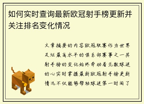 如何实时查询最新欧冠射手榜更新并关注排名变化情况
