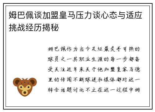姆巴佩谈加盟皇马压力谈心态与适应挑战经历揭秘