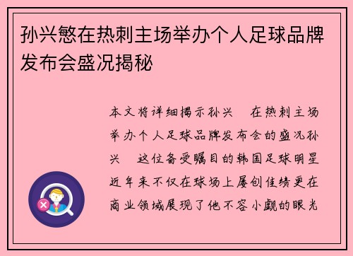 孙兴慜在热刺主场举办个人足球品牌发布会盛况揭秘