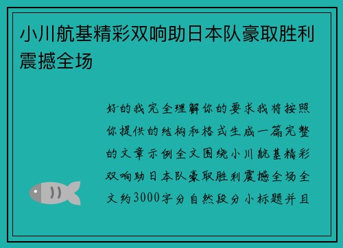 小川航基精彩双响助日本队豪取胜利震撼全场 小川航基精彩双响助日本队豪取胜利震撼全场