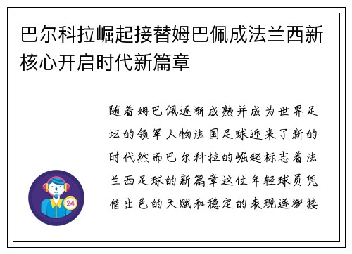 巴尔科拉崛起接替姆巴佩成法兰西新核心开启时代新篇章