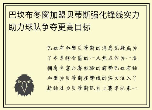 巴坎布冬窗加盟贝蒂斯强化锋线实力助力球队争夺更高目标