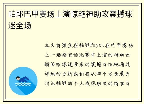 帕耶巴甲赛场上演惊艳神助攻震撼球迷全场