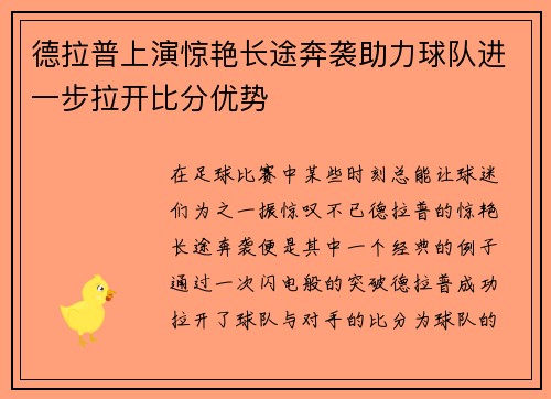 德拉普上演惊艳长途奔袭助力球队进一步拉开比分优势