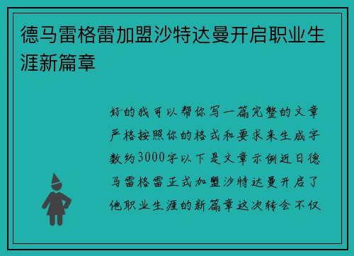 德马雷格雷加盟沙特达曼开启职业生涯新篇章