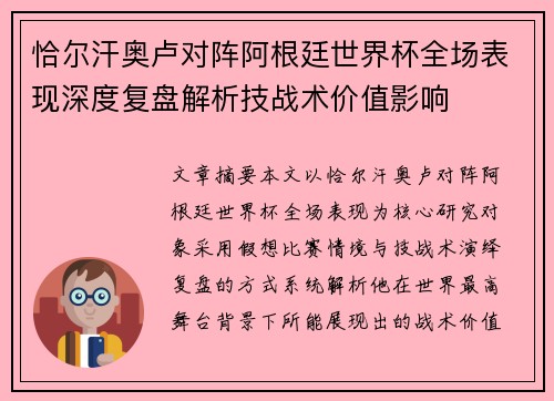 恰尔汗奥卢对阵阿根廷世界杯全场表现深度复盘解析技战术价值影响