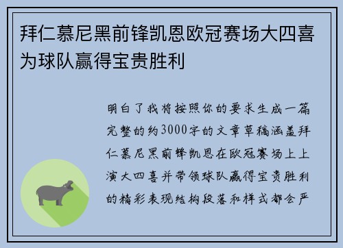 拜仁慕尼黑前锋凯恩欧冠赛场大四喜为球队赢得宝贵胜利