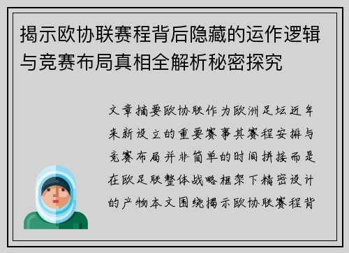 揭示欧协联赛程背后隐藏的运作逻辑与竞赛布局真相全解析秘密探究