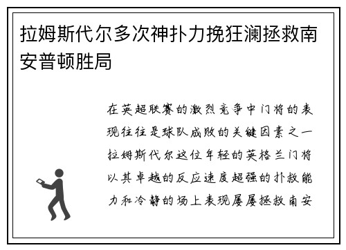 拉姆斯代尔多次神扑力挽狂澜拯救南安普顿胜局
