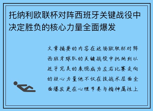 托纳利欧联杯对阵西班牙关键战役中决定胜负的核心力量全面爆发