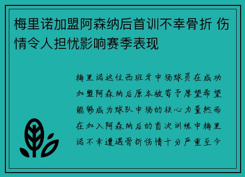 梅里诺加盟阿森纳后首训不幸骨折 伤情令人担忧影响赛季表现 梅里诺加盟阿森纳后首训不幸骨折 伤情令人担忧影响赛季表现