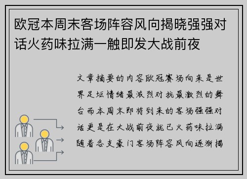 欧冠本周末客场阵容风向揭晓强强对话火药味拉满一触即发大战前夜