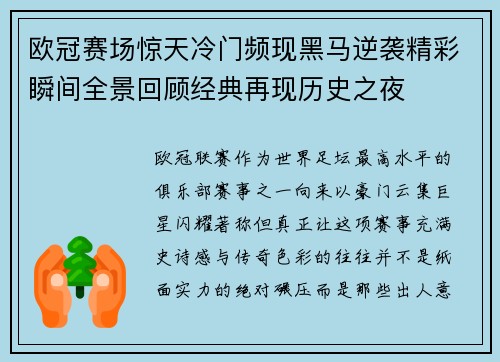 欧冠赛场惊天冷门频现黑马逆袭精彩瞬间全景回顾经典再现历史之夜