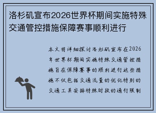 洛杉矶宣布2026世界杯期间实施特殊交通管控措施保障赛事顺利进行