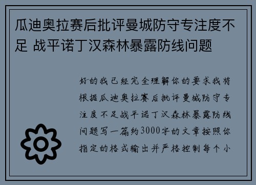 瓜迪奥拉赛后批评曼城防守专注度不足 战平诺丁汉森林暴露防线问题