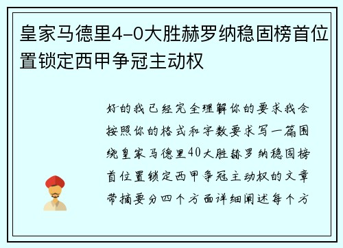 皇家马德里4-0大胜赫罗纳稳固榜首位置锁定西甲争冠主动权 皇家马德里4-0大胜赫罗纳稳固榜首位置锁定西甲争冠主动权