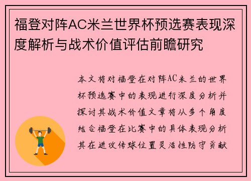 福登对阵AC米兰世界杯预选赛表现深度解析与战术价值评估前瞻研究